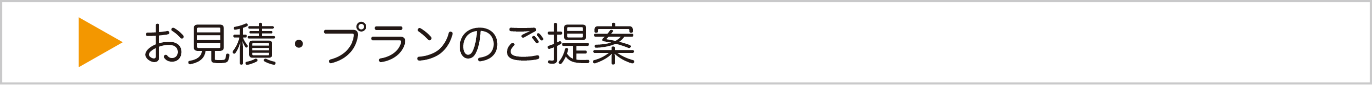お見積・プランのご提案