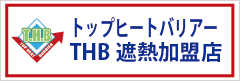 THB遮熱代理店