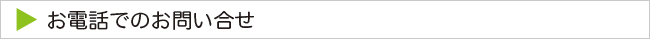 お問合せ電話番号